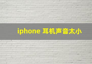 iphone 耳机声音太小